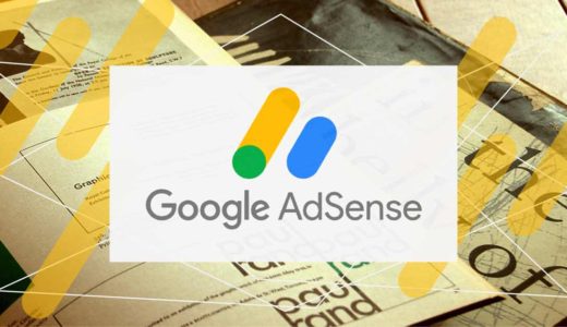Google AdSenseの始め方を解説◇第1回